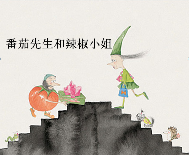 番茄先生和辣椒小姐的故事2