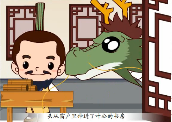 叶公好龙的故事3
